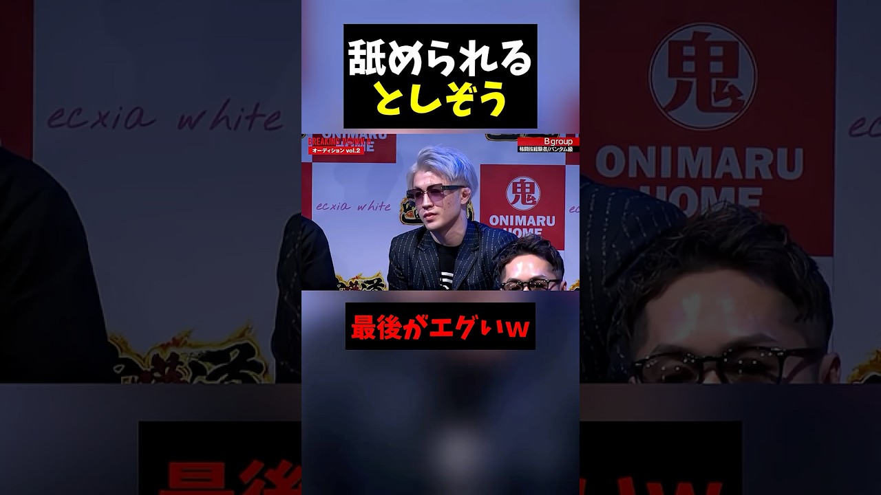 虎之介に舐められるとしぞうｗｗ