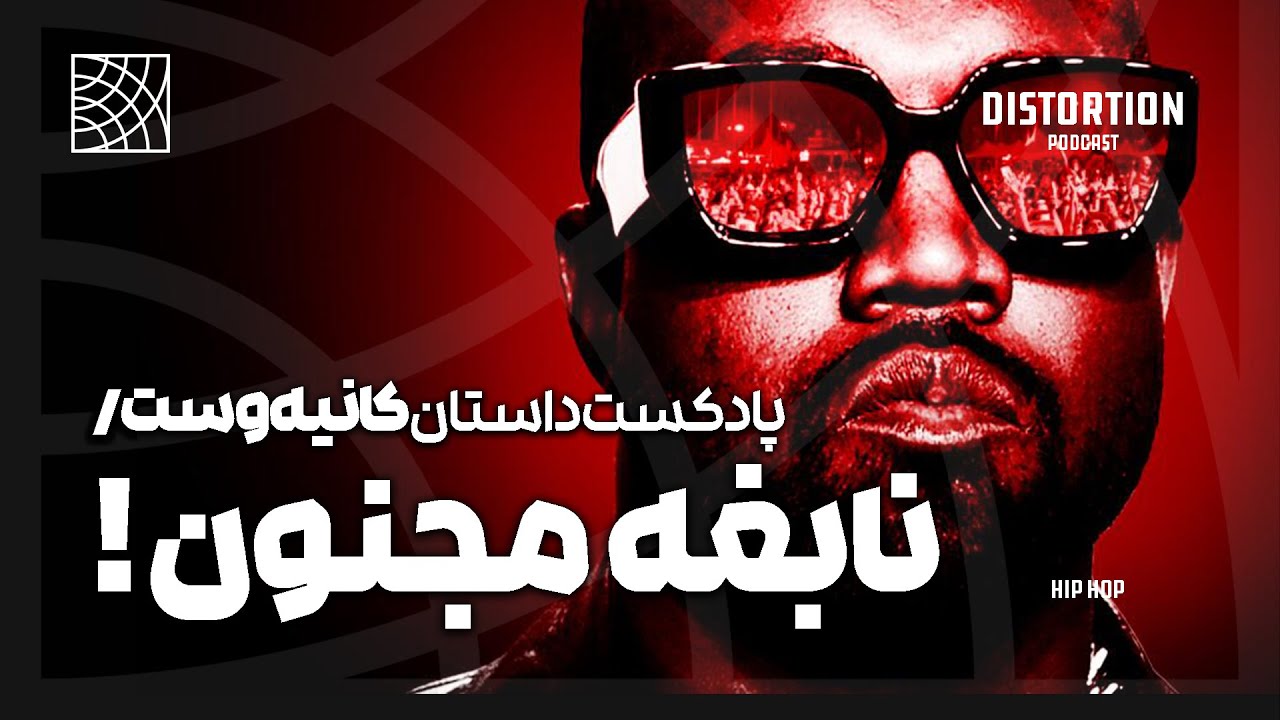نابغه مجنون ، داستان کانیه وست !