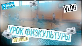 НЕДЕЛЯ ВЛОГОВ/////ПЯТНИЦА/////Урок физкультуры НЕДЕЛЯ ВЛОГОВ/////ПЯТНИЦА/////Урок физкультуры