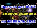 Прогноз для ВСЕХ знаков зодиака на ФЕВРАЛЬ 2022