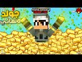 بنيت أقوى مزرعة ذهب بالتاريخ Minecraft Hardcore 6 Mzar بنيت أقوى مزرعة ذهب بالتاريخ Minecraft Hardcore 6 Mzar
