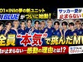 ⚡️🔥 JI BLUEが日本代表を応援!「景色」新曲がサッカー愛炸裂💥 | JO1&times;INIの情熱が響く🔥⚽️