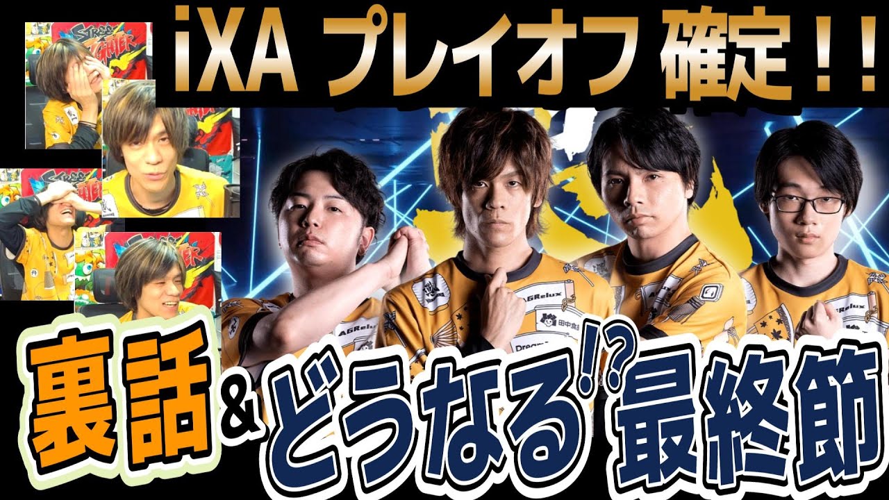 スト6、SF6】祝！iXAプレイオフ確定！ここだけの裏話＆最終節への展望