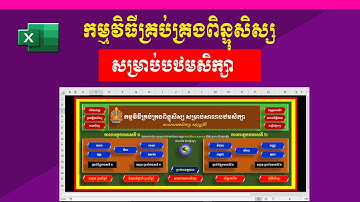 កម្មវិធីគ្រប់គ្រងពិន្ទុសិស្សសម្រាប់ បឋមសិក្សា | student score management | រៀន Excel