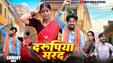 Darupiya Marad || दरूपिया मरद || New Khortha Comedy || Jharkhand Comedy || Miss Moon Official