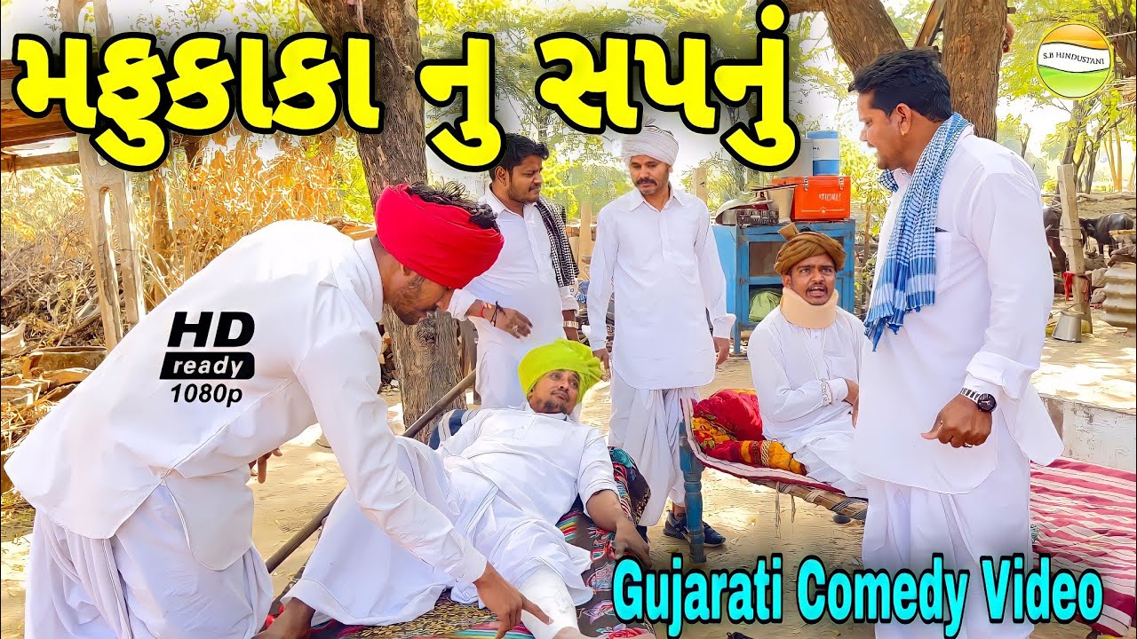 મફુકાકા નુ સપનું//Gujarati Comedy Video//કોમેડી વીડીયો SB HINDUSTANI