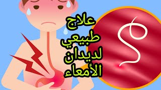 ديدان البطن والامعاء // علاج طبيعي في المنزل // طريقة التخلص من ديدان البطن