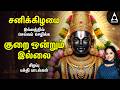 Saturday Special Kurai Ondrum Illai Songs |Perumal Tamil Bakthi Padalkal | Saindhavi Devotional Hits