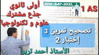 دائرية منتظمة : تصحيح تمرين3 - اختبار2 | أولى ثانوي