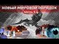 Послание Шивы о сокровенных знаниях и …новом мировом порядке