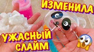 ВСЕГДА МОЖНО ИЗМЕНИТЬ УЖАСНЫЙ СЛАЙМ 😱 ОТКРЫВАЮ и ИЗМЕНЯЮ САМЫЙ УЖАСНЫЙ СЛАЙМ