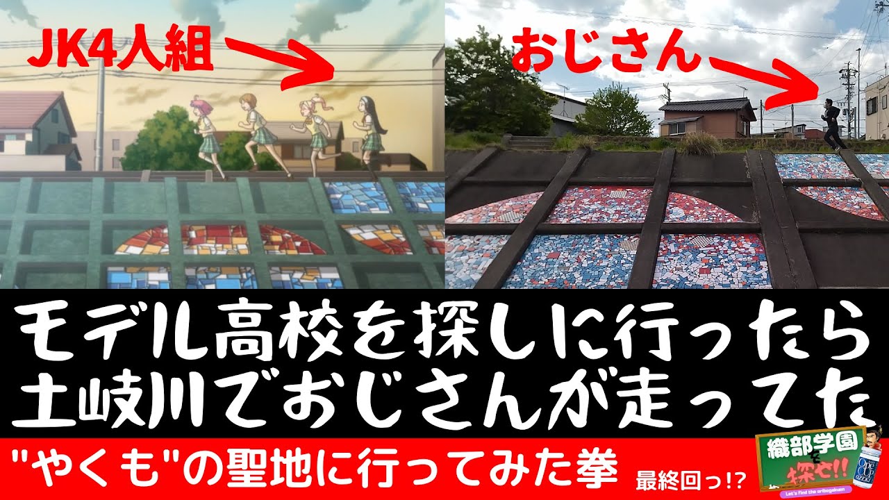 やくならマグカップも 織部学園のモデルになった高校を探しに行ったら土岐川でおじさんが走っていた やくも の聖地に行ってみた拳 Anime Wacoca Japan People Life Style