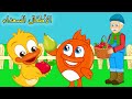 الفواكه و الخضروات في مزرعة الجد مكدونالد 🍎 (جديد) | اغاني اطفال | الأطفال السعداء