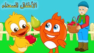 الفواكه و الخضروات في مزرعة الجد مكدونالد 🍎 (جديد) | اغاني اطفال | الأطفال السعداء