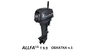 Allfa cg t9.9. Обкатка часть 1.