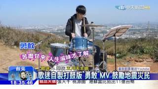 20160405中天新聞　五月天歌詞正面熱血　賑災、職棒少不了
