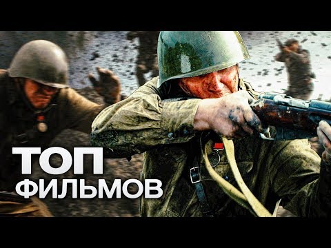 10 ФИЛЬМОВ О ВЕЛИКОЙ ОТЕЧЕСТВЕННОЙ ВОЙНЕ!