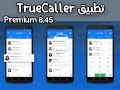 تطبيق truecaller النسخة الاخيرة والمدفوعة بالمميزات الجديدة