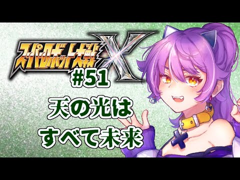 スーパーロボット大戦X初見プレイ　#45【ネタバレ注意・アドバイス歓迎】