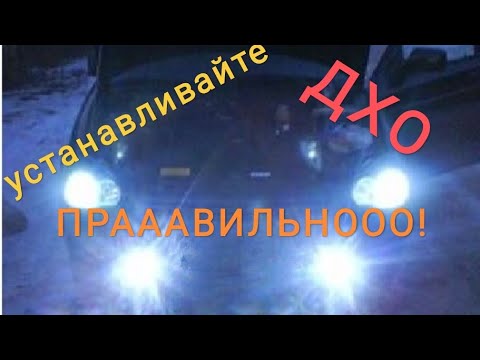 Установи ДХО правильно. + 1 лайфхак #установкадхо #дхо #авто #автолайфхаки
