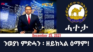 ንወያነ ምድሓን፡ ዘይከኣል ዕማም! | Editorial December 25, 2021 - ERi-TV