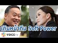 #แพทองธาร เดินหน้ายุทธศาสตร์ Soft Power เตรียมยกทัพเข้าทำเนียบประชุมทีมชุดใหญ่ #talkingthailand