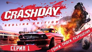 ГОНКИ, ТРЮКИ, РАЗРУШЕНИЯ! Прохождение Crashday (1 Серия)