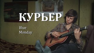 Курьер edit — Blue Monday