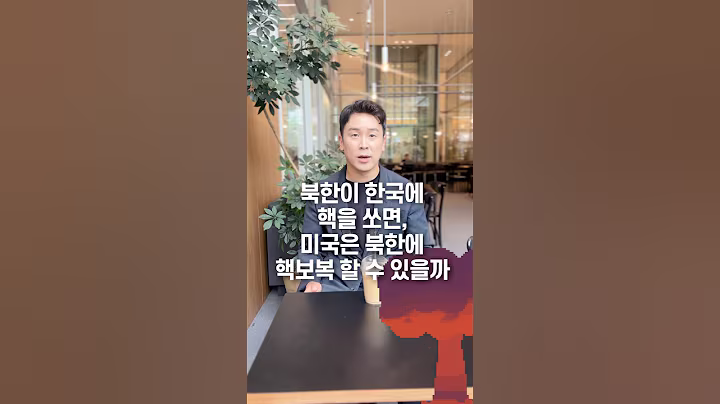 북한이 한국에 핵을 쏘면, 미국은 북한에 핵보복 할 수 있을까? 50초 안에 설명하기