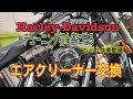 【だべり作業動画】カスタム 初心者に贈る、ハーレー エアクリーナー交換！クリアキン