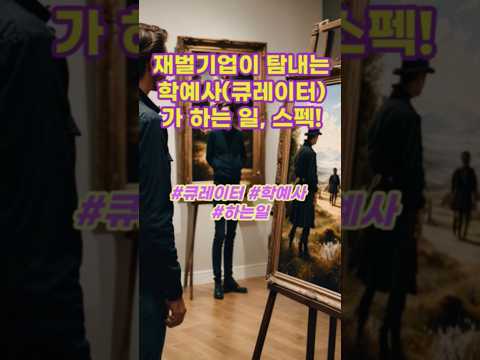 지니벌들이  탐내는 직업!학예사가 하는 일 스펙!#학예사 #큐레이터 #박물관  #미술관 #전시기획