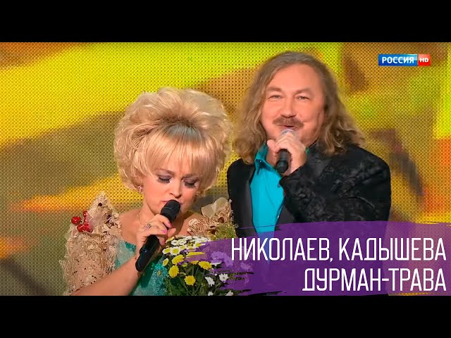 Игорь Николаев И Надежда Кадышева "Дурман-Трава" | Концерт В.