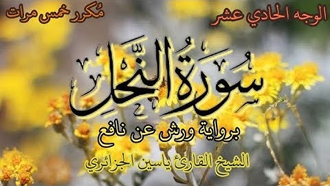 سورة النحل | الوجه الحادي عشر | برواية ورش عن نافع | القارئ الشيخ ياسين الجزائري
