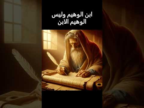 ابن الوهيم وليس الوهيم الابن