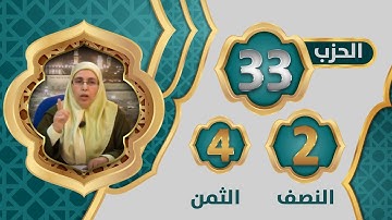 الحزب 3⃣3⃣ النصف 2⃣ الثمن 4⃣ #سورة_الأنبياء​