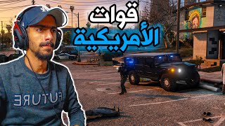 مود الشرطة | قوات الخاصة الأمريكية 👮‍♂️🔥