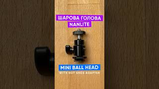 Шарова голова Nanlite Mini Ball Head with Hot Shoe Adapter and 1/4''-20 Mount (AS-BH-1/4)