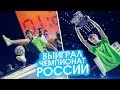 ОЛЕЙНИК ВЫИГРАЛ ЧЕМПИОНАТ РОССИИ /// 10 ЛЕТ в ФРИСТАЙЛЕ. ч2