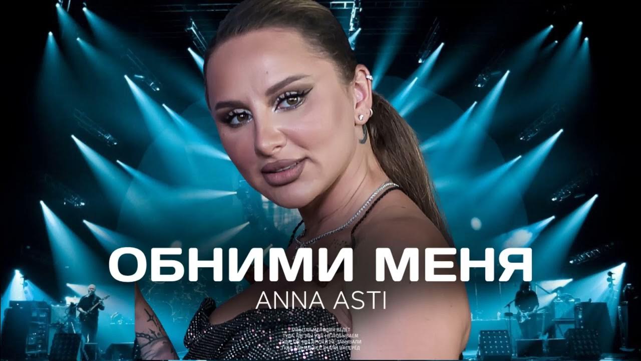 Новинки песен асти 2024