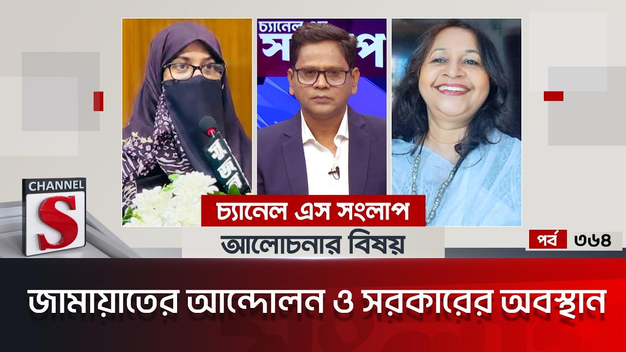 চ্যানেল এস সংলাপ । Channel S Songlap | EP 364 | Selina Afroze | Advocate Sabikunnahar Munni |