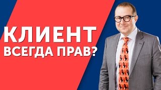 Клиент всегда прав? Узнайте как работать с недовольным клиентом, или, всегда ли прав клиент!