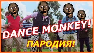 TONES AND I - DANCE MONKEY! Пародия! Песня и клип про бабку Granny!