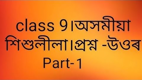 class 9।অসমীয়া শিশুলীলা।প্রশ্ন -উওৰ Part-1