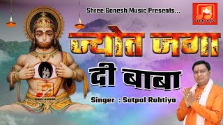 ज्योत जगा दी बाबा || JYOT JAGA DI BABA || Satpal Rohatiya  || Latest Superhit BalajI Bhajan 2023