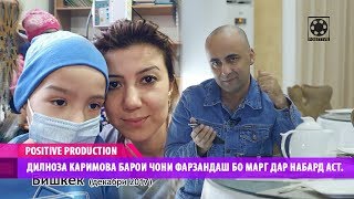 Дилноза Каримова барои чони фарзандаш бо марг дар набард аст.