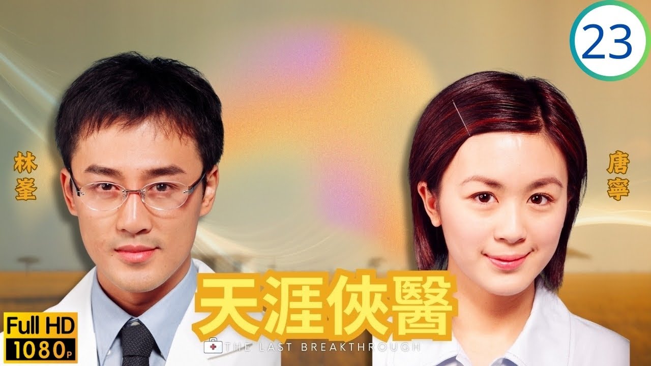 TVB《尋秦記》林峯主演 | 天涯俠醫 23/30 | 林峯(百恒)拒做陳敏之(小柔)男友 | 張家輝 | 林峯 | 郭羨妮 | 唐寧 | 粵語中字 | 2004