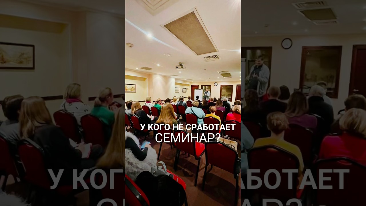 У кого семинар не сработает? #алексейдавидовский #трансформация #самопознание