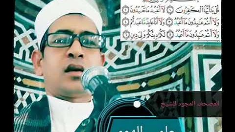 الشيخ حلمي الهوي سورة الكافرون مجوده