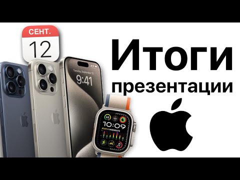 Итоги презентации Apple 12 сентября! Айфон 15 Плюс и iPhone 15 Pro Max! Apple Watch Ultra, AirPods!