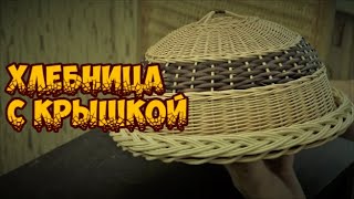 Плетение из лозы-Хлебница с крышкой-Wickerwork(Наш канал-https://www.youtube.com/user/vladloza1 -Наша группа вконтакте - https://vk.com/club17051091 Заставка-Александр Захаров,за..., 2015-08-28T03:00:00.000Z)